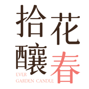 拾花釀春 Evergarden Candle